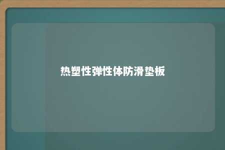 热塑性弹性体防滑垫板