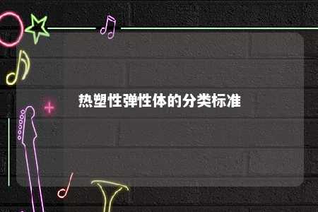 热塑性弹性体的分类标准