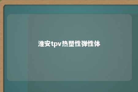 淮安tpv热塑性弹性体