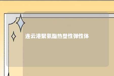 连云港聚氨酯热塑性弹性体