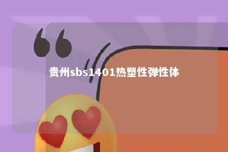 贵州sbs1401热塑性弹性体