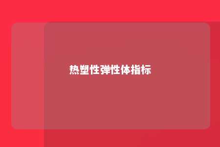 热塑性弹性体指标