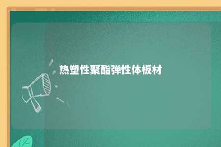 热塑性聚酯弹性体板材