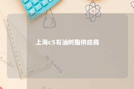 上海c5石油树脂供应商
