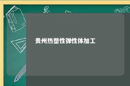 贵州热塑性弹性体加工
