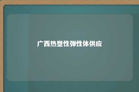 广西热塑性弹性体供应