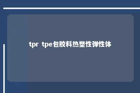 tpr tpe包胶料热塑性弹性体