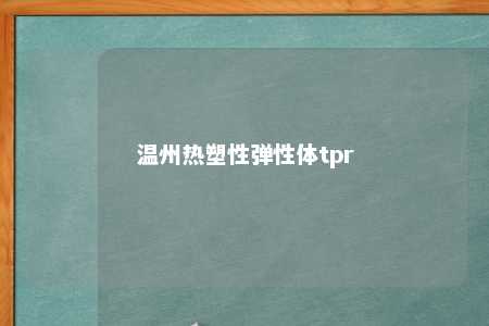 温州热塑性弹性体tpr