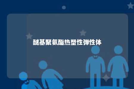 醚基聚氨酯热塑性弹性体