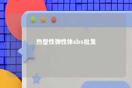 热塑性弹性体sbs批发