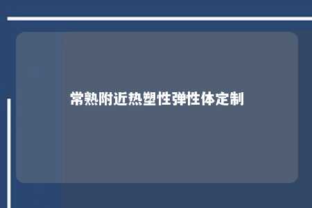 常熟附近热塑性弹性体定制