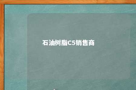 石油树脂C5销售商