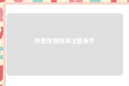 热塑性弹性体注塑条件