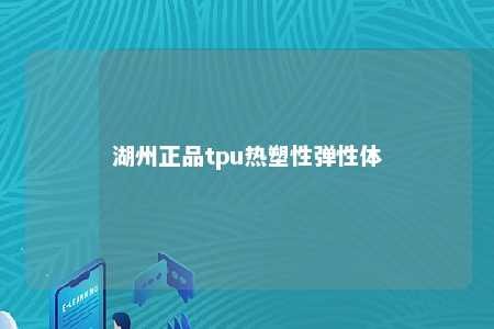 湖州正品tpu热塑性弹性体