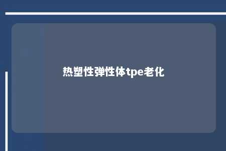 热塑性弹性体tpe老化