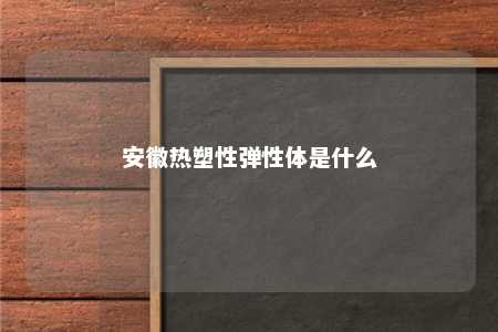 安徽热塑性弹性体是什么