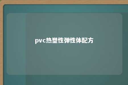 pvc热塑性弹性体配方