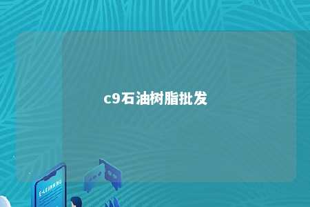 c9石油树脂批发