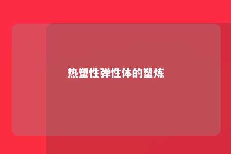 热塑性弹性体的塑炼