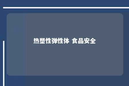 热塑性弹性体 食品安全