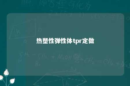 热塑性弹性体tpr定做