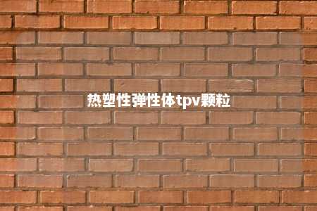 热塑性弹性体tpv颗粒