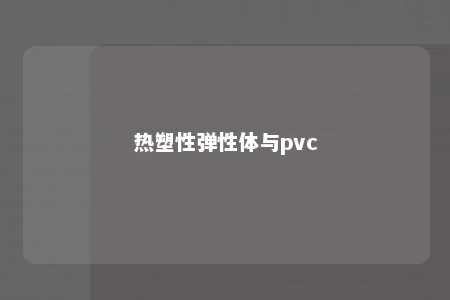 热塑性弹性体与pvc