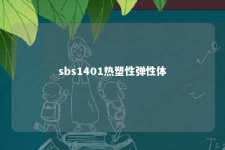 sbs1401热塑性弹性体