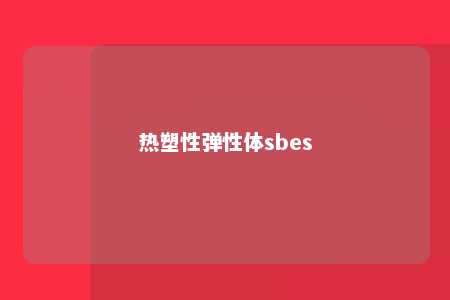 热塑性弹性体sbes