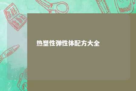 热塑性弹性体配方大全
