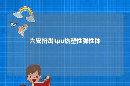 六安挤出tpu热塑性弹性体