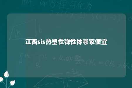江西sis热塑性弹性体哪家便宜