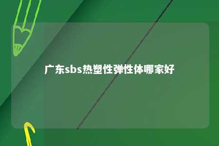 广东sbs热塑性弹性体哪家好