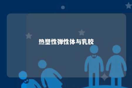 热塑性弹性体与乳胶
