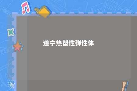 遂宁热塑性弹性体