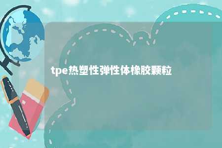 tpe热塑性弹性体橡胶颗粒