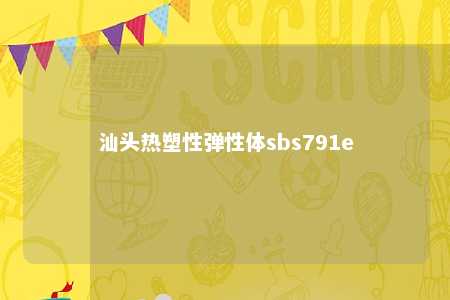 汕头热塑性弹性体sbs791e
