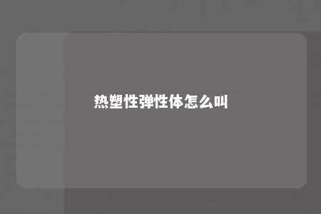 热塑性弹性体怎么叫