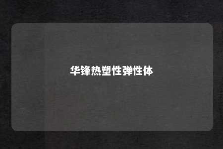华锋热塑性弹性体