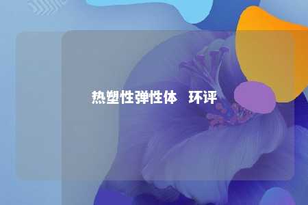 热塑性弹性体  环评