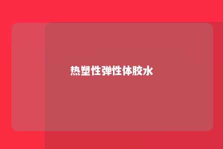 热塑性弹性体胶水