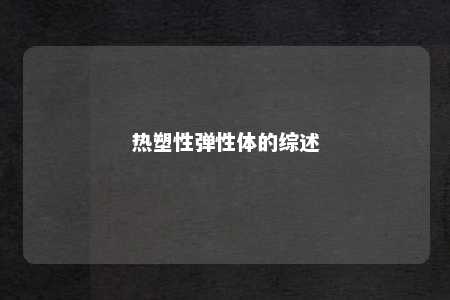 热塑性弹性体的综述