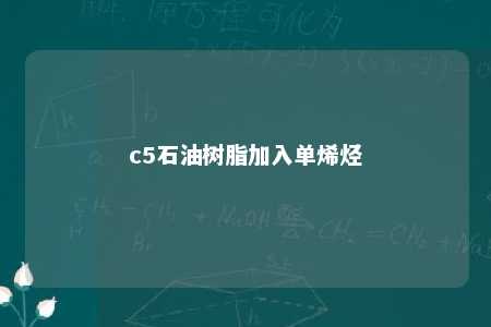 c5石油树脂加入单烯烃