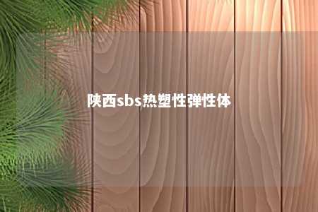 陕西sbs热塑性弹性体
