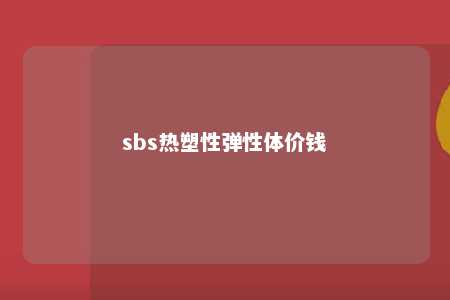 sbs热塑性弹性体价钱