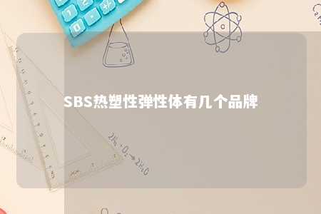 SBS热塑性弹性体有几个品牌