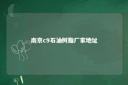 南京c9石油树脂厂家地址