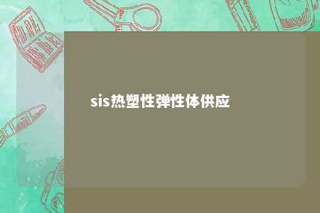 sis热塑性弹性体供应