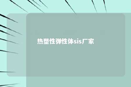 热塑性弹性体sis厂家