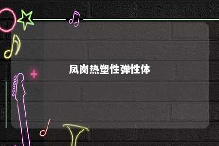 凤岗热塑性弹性体